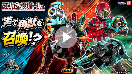 【角醒ハンター オメガホーン】「PROJECT R.E.D.」第二弾!声を上げて角獣召喚!変形、合体!3モードで遊び込め! 「DX角獣エンカク&オメガホーンセット」【バンマニ】【バンダイ公式】