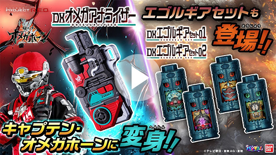 【角醒ハンター オメガホーン】「DXオメガアナライザー」で角獣のクラスを判定&変身せよ‼「DXエゴルギアセット01＆02」も紹介! 【PROJECT R.E.D.】【バンマニ!】【バンダイ公式】