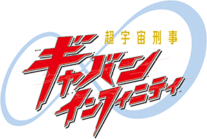 テレビ朝日「PROJECT R.E.D. 超宇宙刑事ギャバン インフィニティ」公式ホームページ