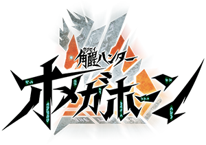テレビ朝日「PROJECT R.E.D. 角醒ハンター オメガホーン」公式ホームページ