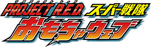 PROJECT R.E.D. スーパー戦隊 おもちゃウェブ | バンダイ公式サイト