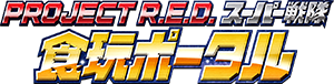 PROJECT R.E.D. スーパー戦隊食玩ポータル