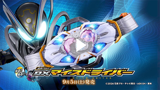 【仮面ライダーマイス】変身ベルト DXマイスドライバー スペシャルPV