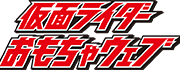 仮面ライダーおもちゃウェブ│バンダイ公式サイト