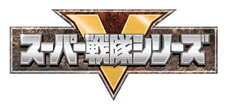 スーパー戦隊シリーズ