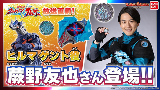 【ウルトラマンブレーザー】【バンダイ公式】蕨野友也登場!!「DXブレーザーブレス」や「DXブレーザーストーン」、「DXアースガロン」等で一緒に遊びながらレビュー!!【バンマニ!】