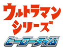 ヒーロータイム　ウルトラマンシリーズ