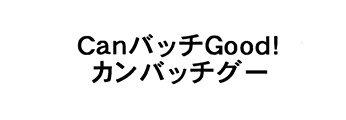 CanバッチGood！ カンバッチグー