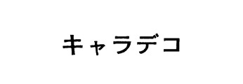 キャラデコ