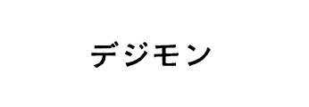 デジモン