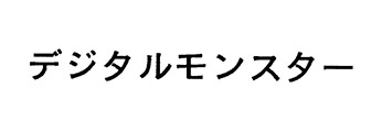 デジタルモンスター