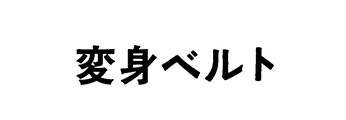 変身ベルト