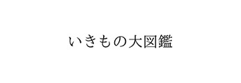 いきもの大図鑑