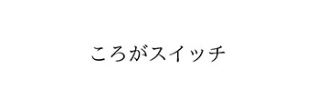 ころがスイッチ