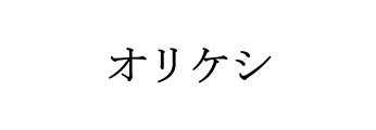 オリケシ