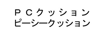 PCクッション ピーシークッション