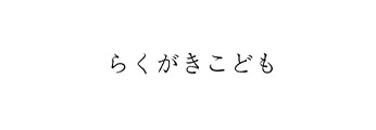 らくがきこども