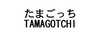 たまごっち TAMAGOCHI