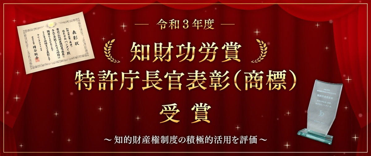 -令和3年度- 知財功労賞 特許庁長官表彰(商標)受賞