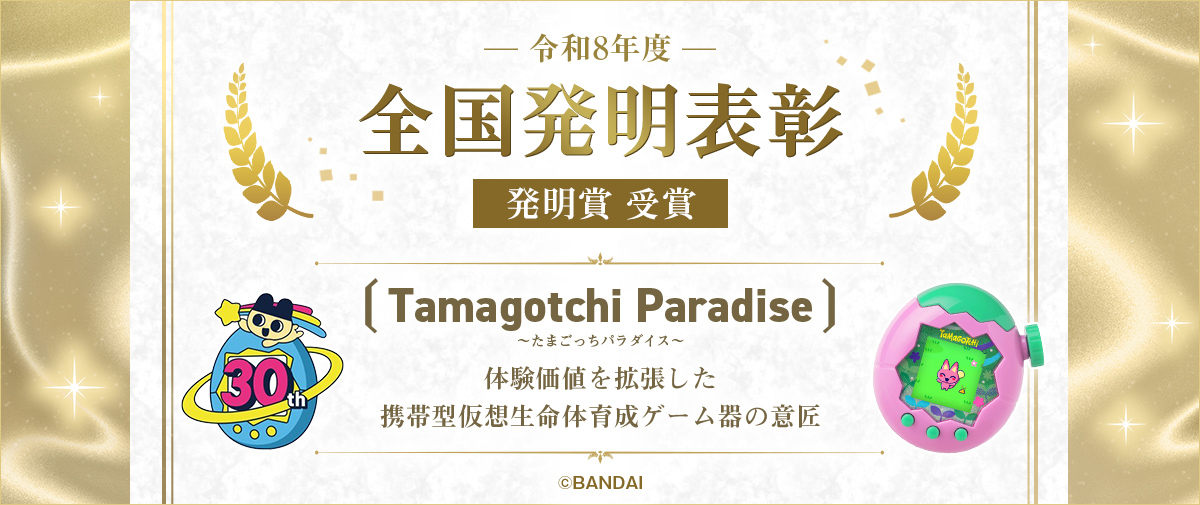 -令和8年度- 全国発明表彰 発明賞 受賞 Tamagotchi Paradise 『体験価値を拡張した携帯型仮想生命体育成ゲーム器の意匠』