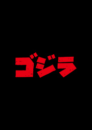 ゴジラシリーズ