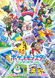 ポケットモンスター