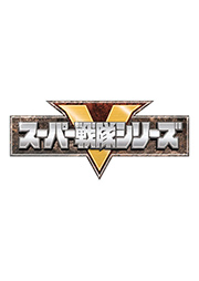 スーパー戦隊