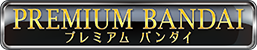 プレミアムバンダイ