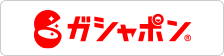 ガシャポン
