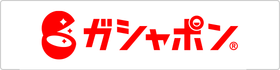 ガシャポン