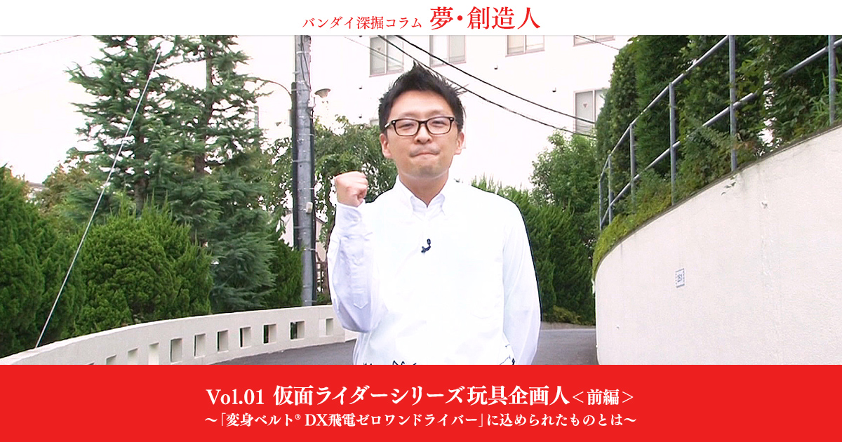 Vol 01 仮面ライダーシリーズ 玩具企画人 前編 バンダイ深掘コラム 夢 創造人 バンダイ公式サイト