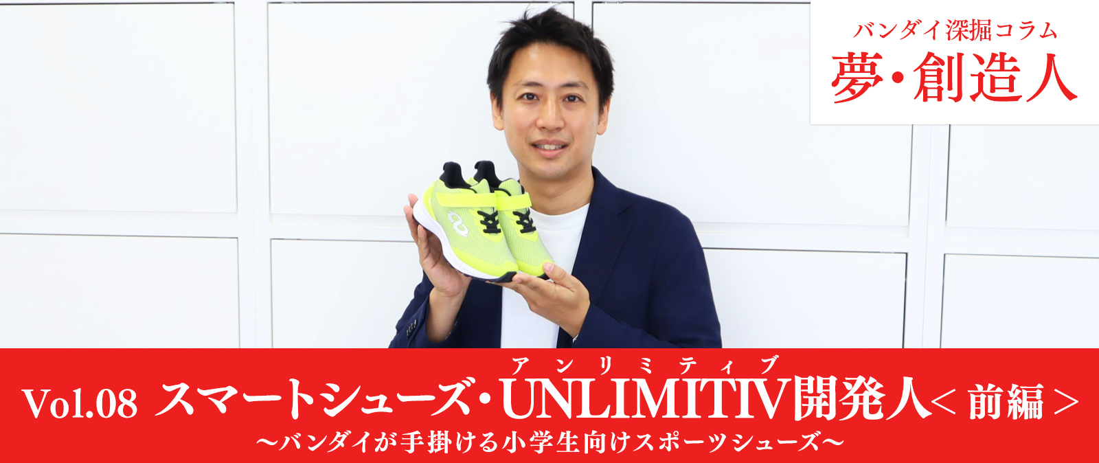 Vol.08　スマートシューズ・UNLIMITIV開発人＜前編＞～バンダイが手掛ける小学生向けスポーツシューズ～