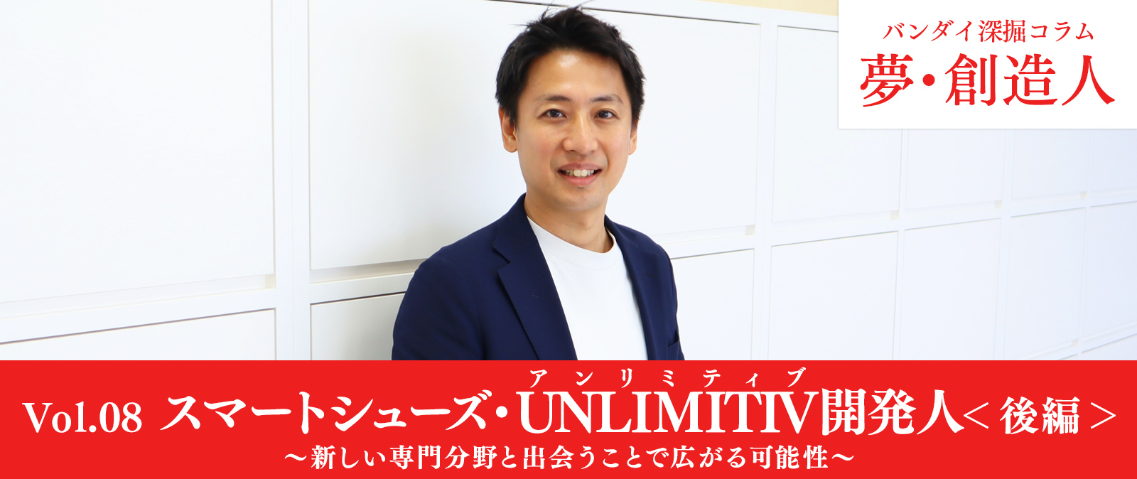 Vol.08　スマートシューズ・UNLIMITIV開発人＜後編＞～新しい専門分野と出会うことで広がる可能性～