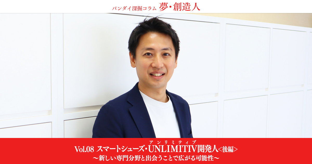 Vol.08 スマートシューズ・UNLIMITIV開発人＜後編＞ | バンダイ深掘