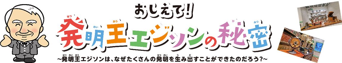 おしえて!発明王エジソンの秘密"