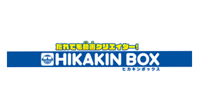 HIKAKIN BOX(ヒカキンボックス)　だれでも動画・写真投稿キャンペーン！