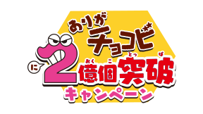 ありがチョコビ2億個突破キャンペーン