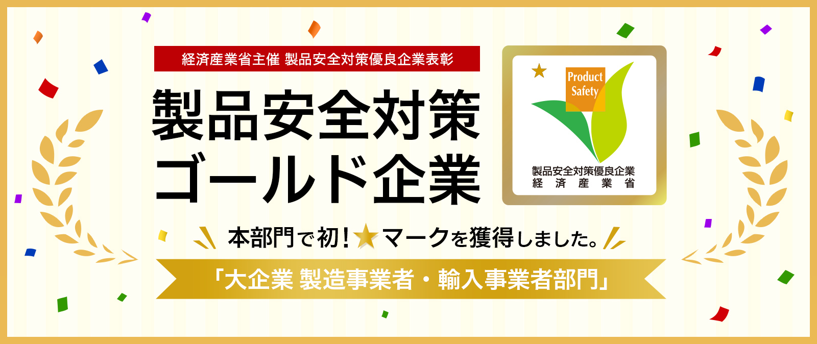製品安全対策ゴールド企業