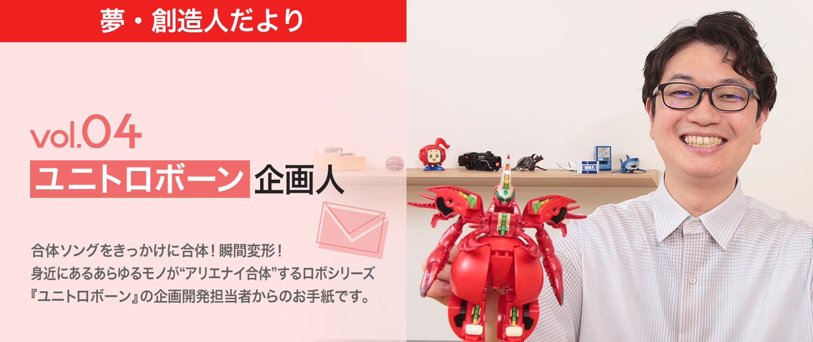夢・創造人だより Vol.04 ユニトロボーン企画人