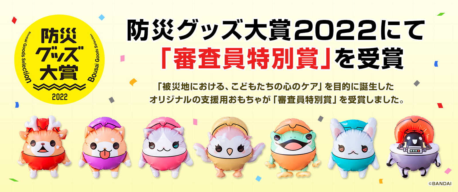 防災グッズ大賞2022にて「審査員特別賞」を受賞