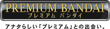 プレミアムバンダイ