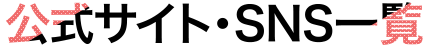 公式サイト・SNS一覧