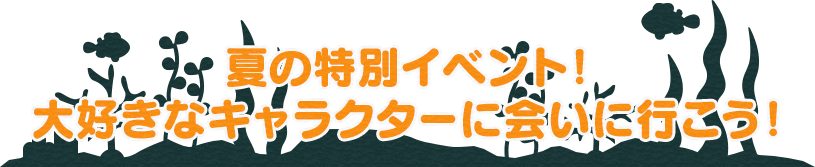 Djマロン Mcズイミーと一緒に 楽しさ バンダイとわくわく夏休み バンダイ公式サイト Djマロン Mcズイミーと一緒に 楽しさ バンダイとわくわく夏休み バンダイ公式サイト