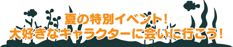 Djマロン Mcズイミーと一緒に 楽しさ バンダイとわくわく夏休み バンダイ公式サイト