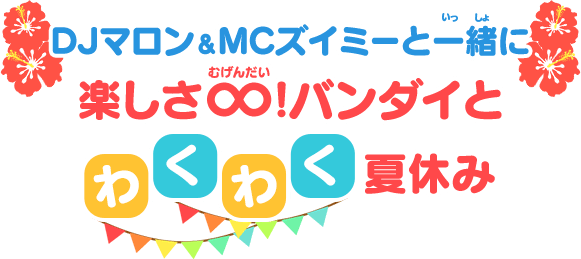 Djマロン Mcズイミーと一緒に 楽しさ バンダイとわくわく夏休み バンダイ公式サイト