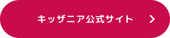 キッザニア公式サイト