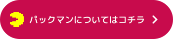 パックマンについてはコチラ