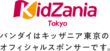 Kidzania Tokyo バンダイはキッザニア東京のオフィシャルスポンサーです