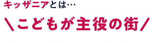 キッザニアとは… こどもが主役の街