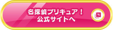 名探偵プリキュア!公式サイトへ